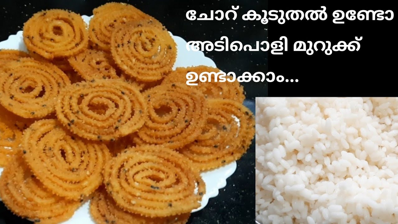 Murukku || ചോറ് ഉപയോഗിച്ചു സ്വാദിഷ്ട്ടമായ മുറക്ക് ഉണ്ടാക്കുന്ന വിധം || Deesha's Dream World...
