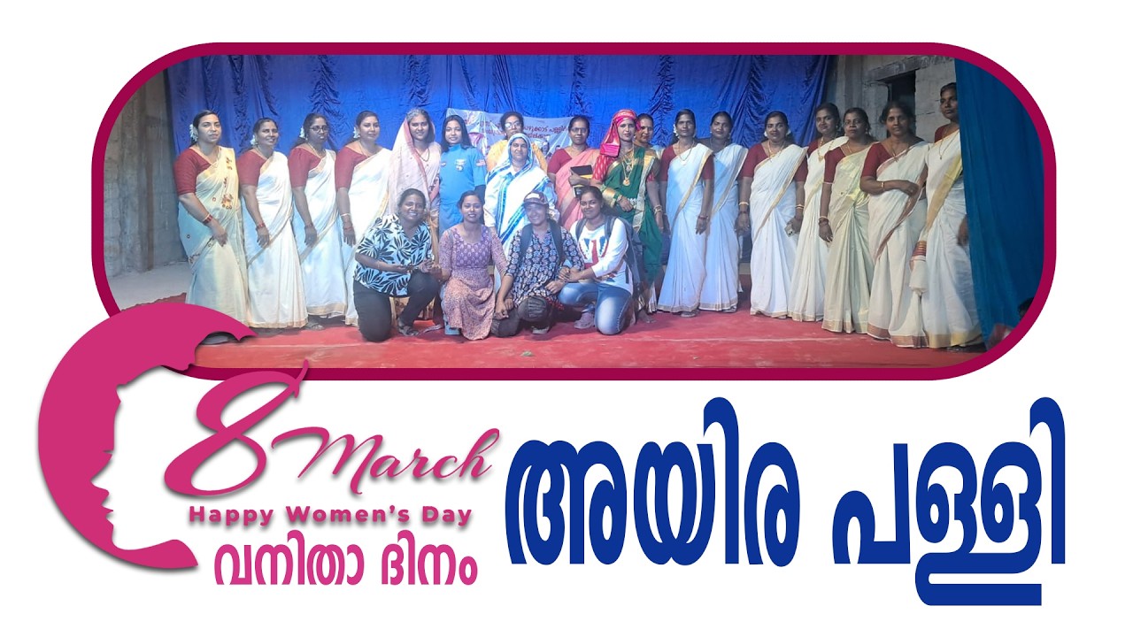 അയിര പള്ളി II വനിതാ ദിനം II ദൃശ്യ വിസ്മയം II 08.03.2026