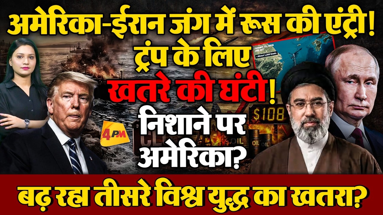 Russia और Iran की बढ़ती नजदीकी, क्या निशाने पर है America ?