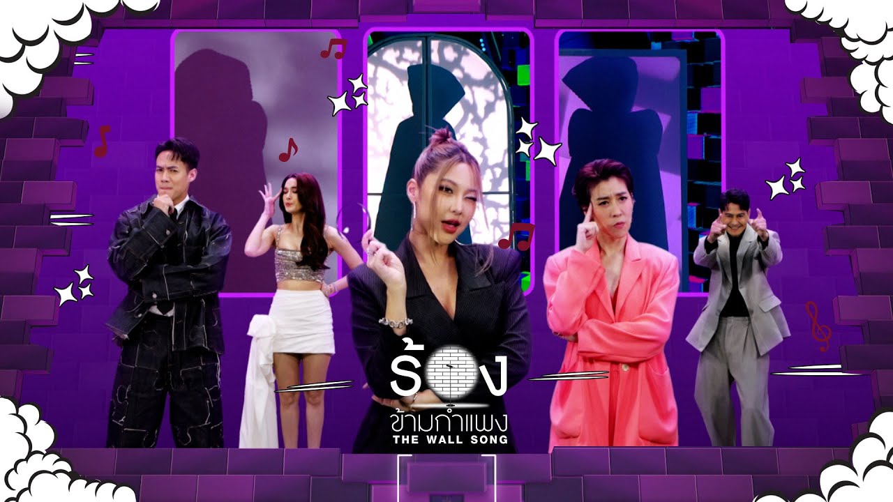 The Wall Song ร้องข้ามกำแพง | EP.228 | เชียร์ / น้ำ / หวาย / แจ็คกี้ / ปอ | 16 ม.ค. 68 FULL EP