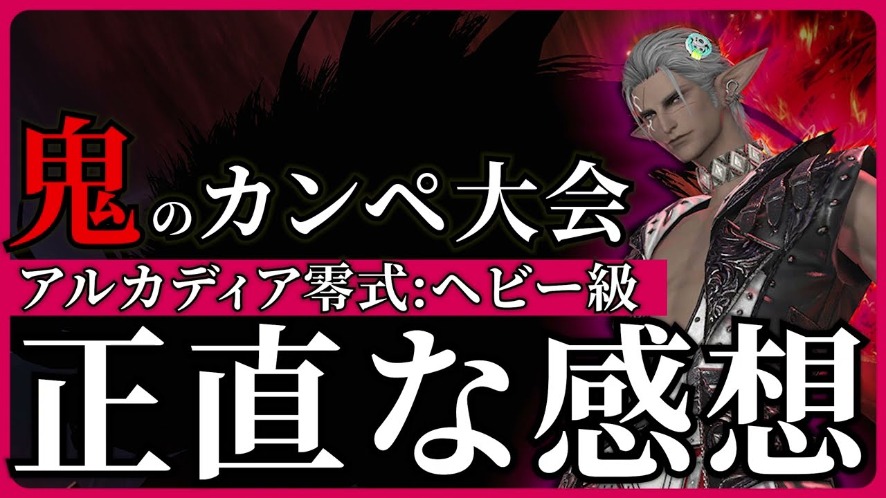 野良は史上最凶の大沼零式。正直「あの層」が一番面白かった / アルカディア零式：ヘビー級の感想【FF14】