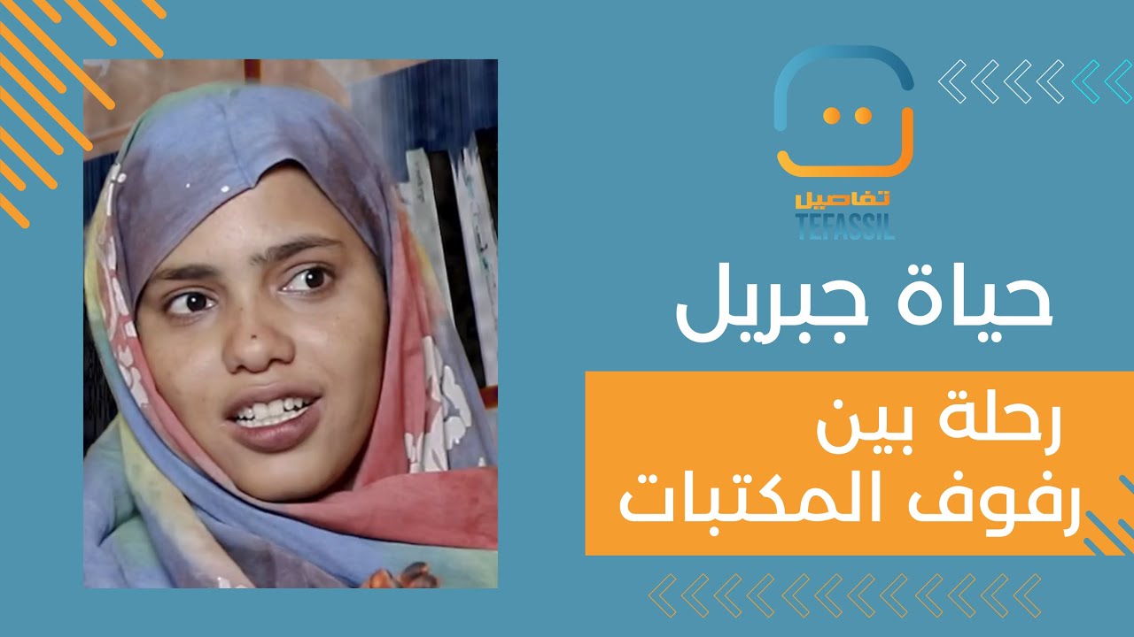 حياة جبريل.. رحلة بين رفوف المكتبات