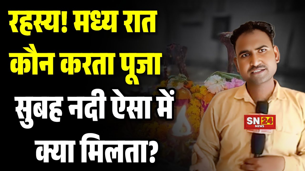 Sitapur- रहस्य!बालेश्वर मंदिर में ये कैसी शक्ति, मध्य रात कौन करता पूजा, सुबह नदी में क्या मिलता?