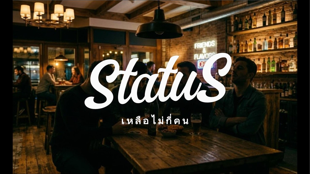 STATUS - เหลือไม่กี่คน