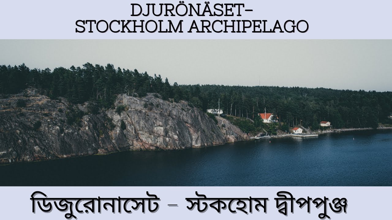 Djurönäset - Stockholm Archipelago | ডিজুরোনাসেট - স্টকহোম দ্বীপপুঞ্জ - Vlog 37