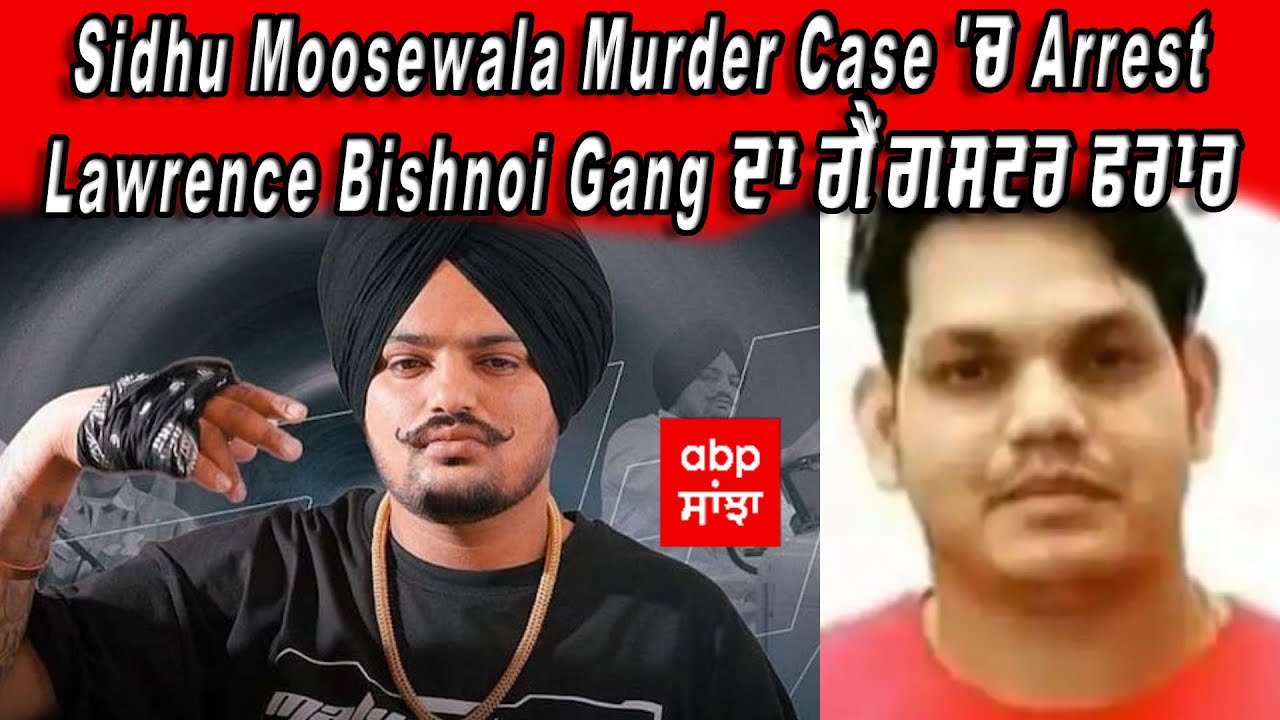 ABP SANJHA LIVE: Sidhu Moosewala Murder Case 'ਚ ਗ੍ਰਿਫਤਾਰ Lawrence Bishnoi Gang ਦਾ ਗੈਂਗਸਟਰ ਫਰਾਰ
