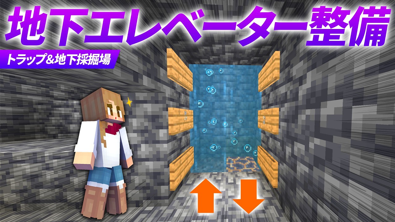 地下施設の水流エレベーターを整備！トラップ＆採掘場へ爆速移動だ！【マイクラ実況 マインクラフト 統合版】24