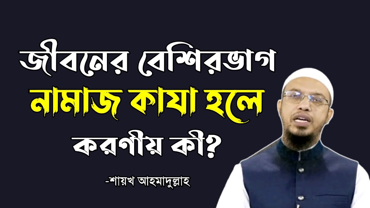 জীবনের বেশিভাগ নামাজ কাজা হলে কি করবেন? || জীবনের সব কাজা নামাজ কিভাবে পড়বেন?