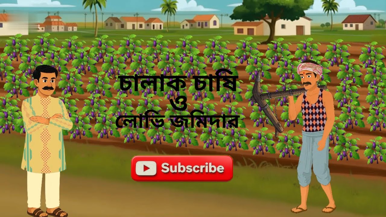  New bengali Cartoon how to work chalak chasi o lovi jomidar tranding full cartoon videos 
