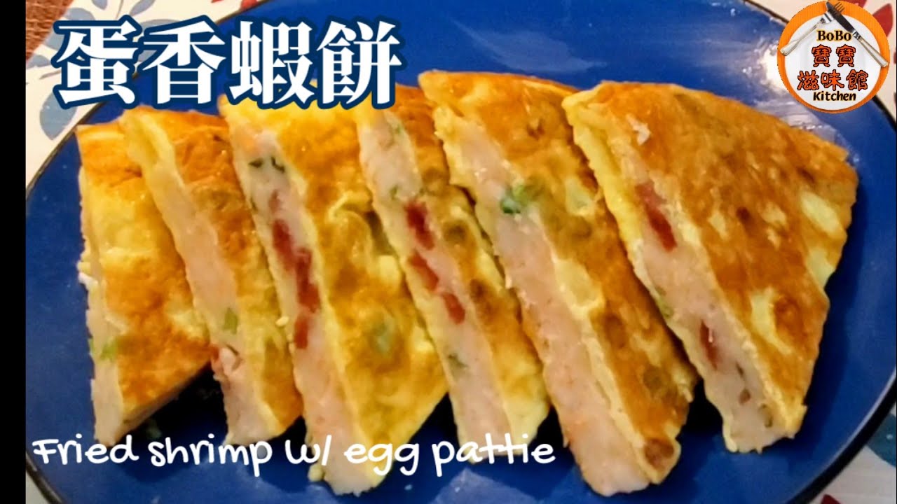 🎀蛋香蝦餅|簡單新菜式|一擺上枱全部食曬|Fried shrimp w/ egg pattie