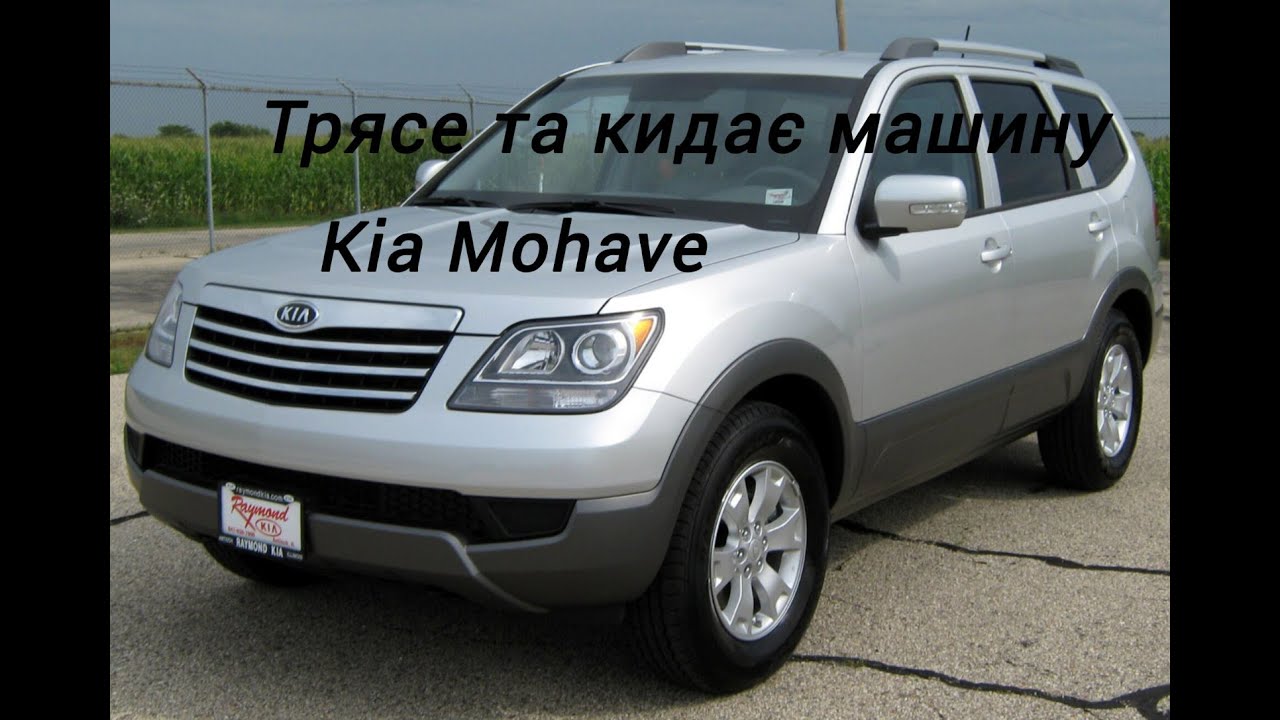 Машина гуляє по дорозі, її кидає із сторони в сторону, трясе. Kia Mohave