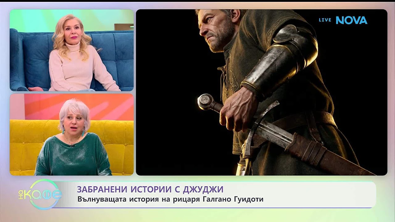 Забранени истории с Джуджи | Мистериозното наследство на рицаря Галгано Гуидоти | На кафе
