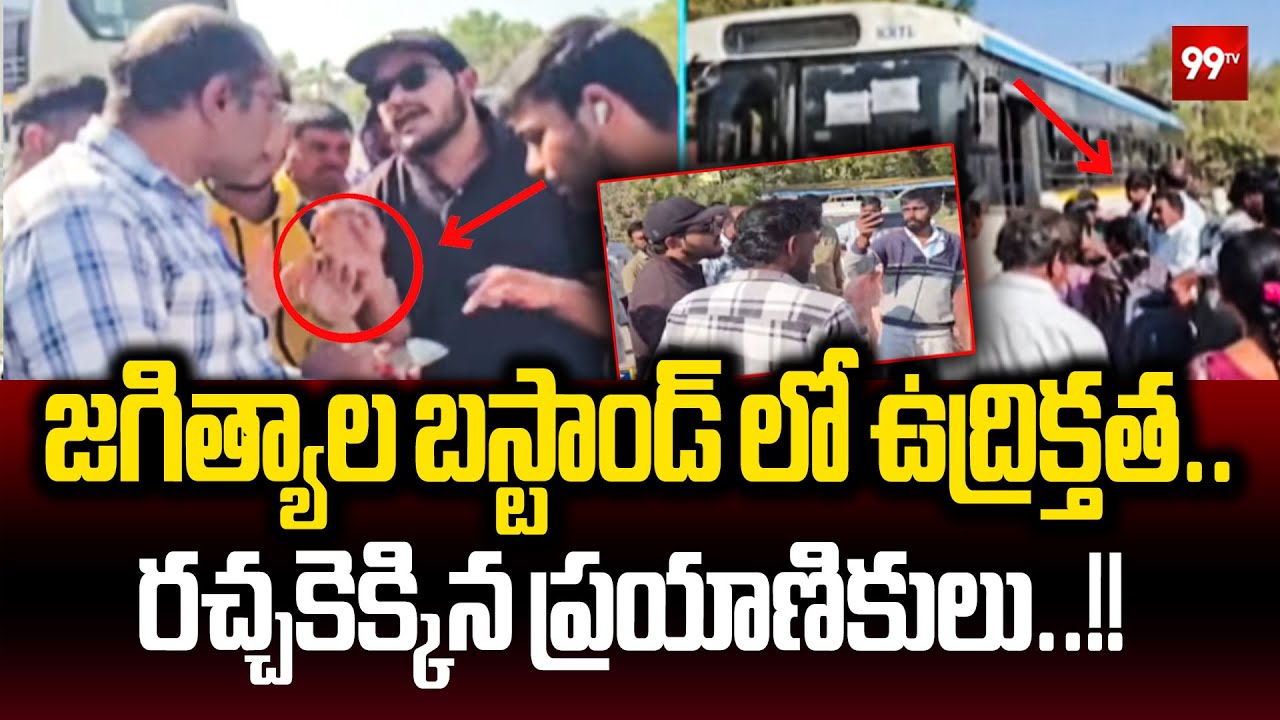 జగిత్యాల బస్టాండ్ లో ఉద్రిక్తత..ఆర్టీసీ అదనపు వసూళ్లు..రచ్చకెక్కిన ప్రయాణికులు:RTC Scam On Tickets