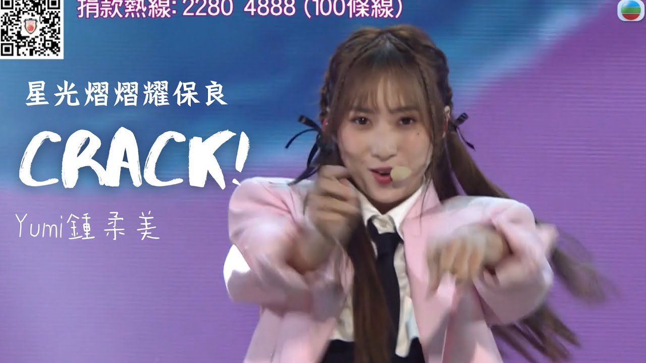 2024.08.10||星光熠熠耀保良￼||鍾柔美Yumi||Crack!|| Yumi’s Club鍾柔美官方後援會