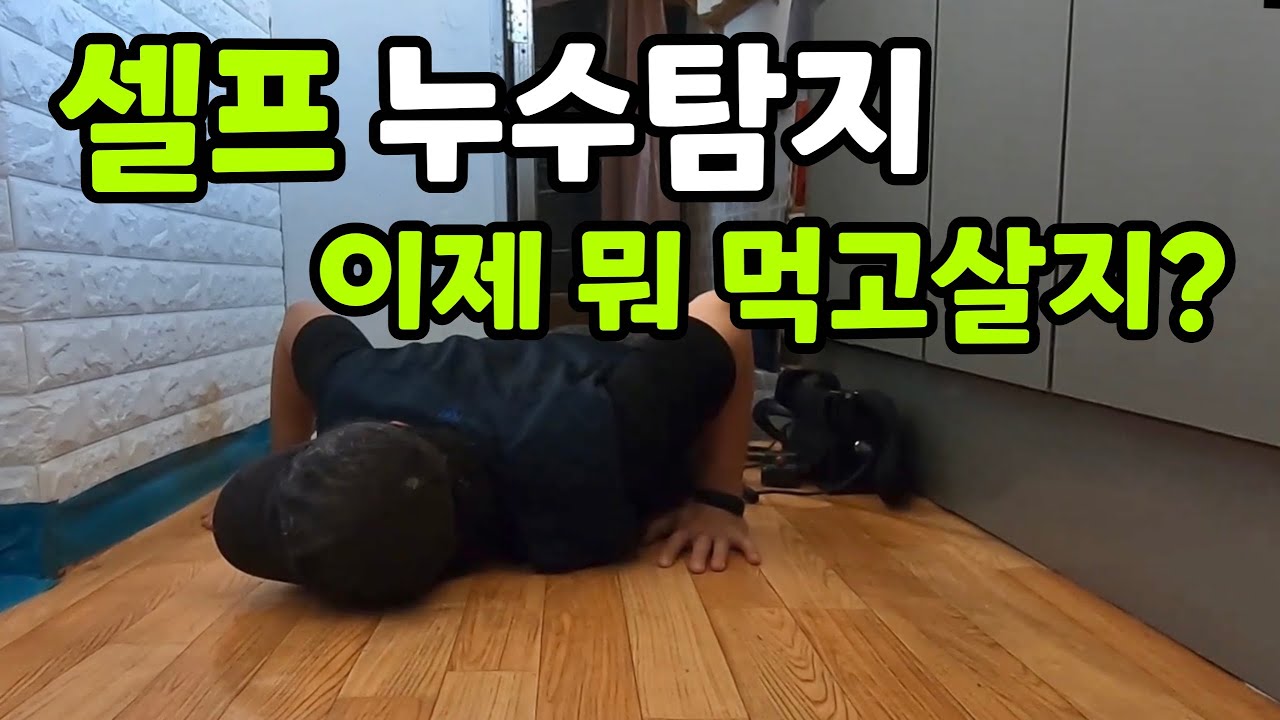 수도요금 많이 나올때, 셀프 누수탐지 방법!
