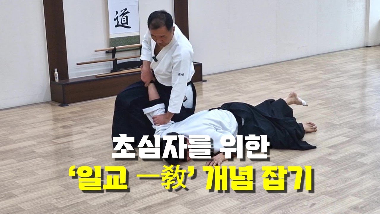 【아이키도 안산도장】 아이키도 일교(一敎) 개념 잡기 (팔 꺾기가 아니라니까)
