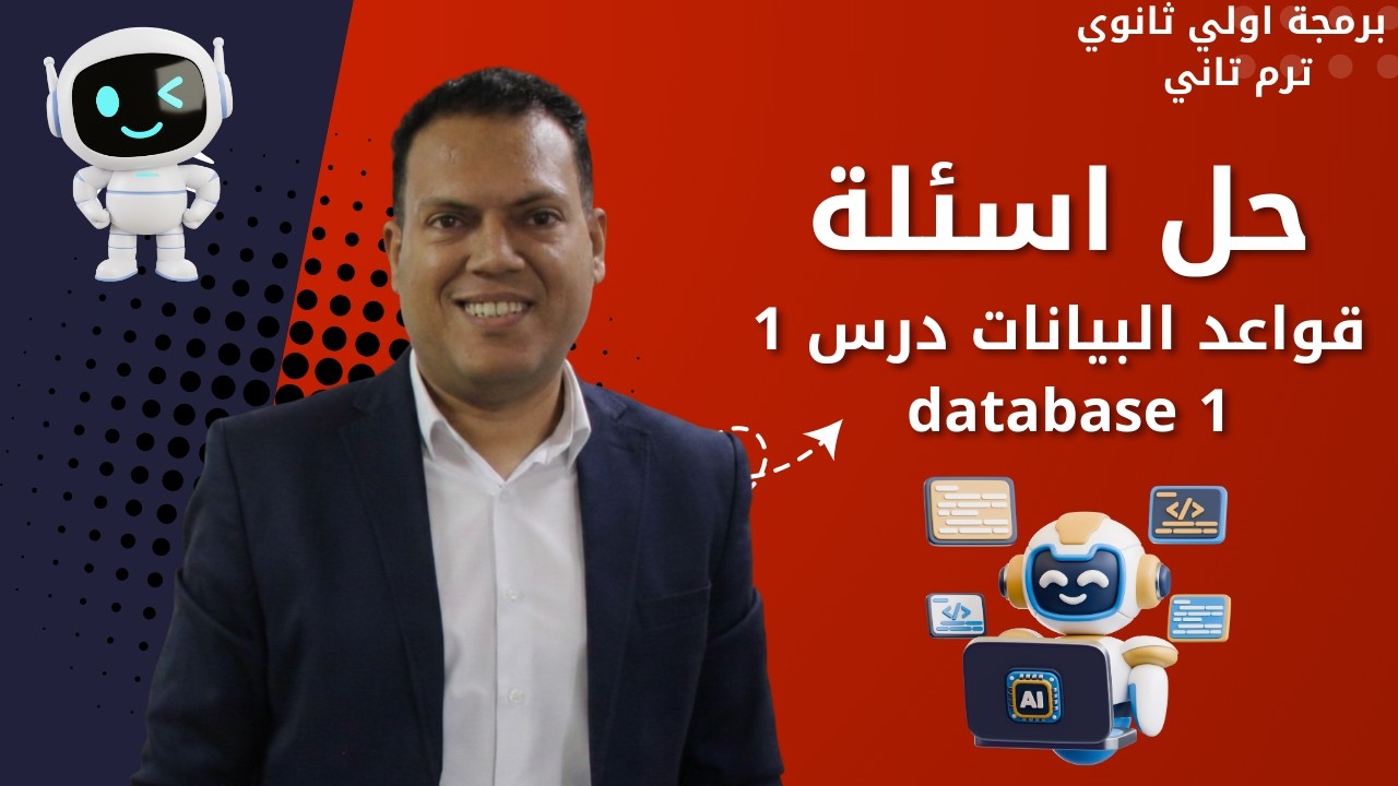  حل اسئلة الوحدة التاسعة الدرس الاول قواعد البيانات | برمجة أولى ثانوي ترم تاني