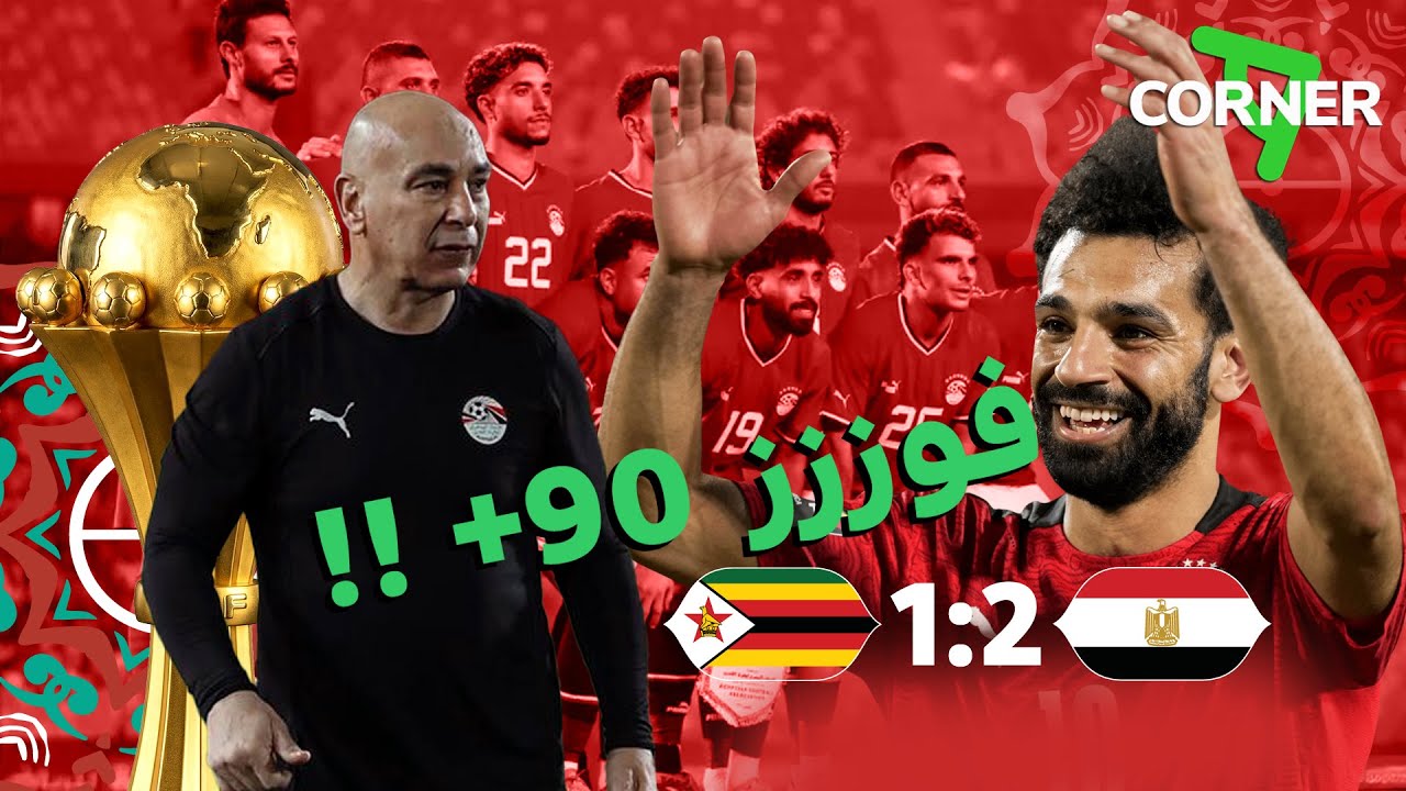 مصر × زيمبابوي.. 90 دقيقة كشفت حاجات كتير ! 👌⚽🤔