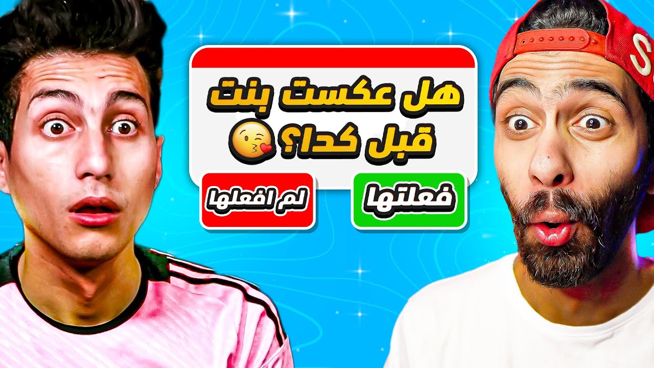 تحدي فعلتها او لم افعلها 😱 جاوبنا على اكتر اسئلة محرجة + عقاب 💃 مع عبدو