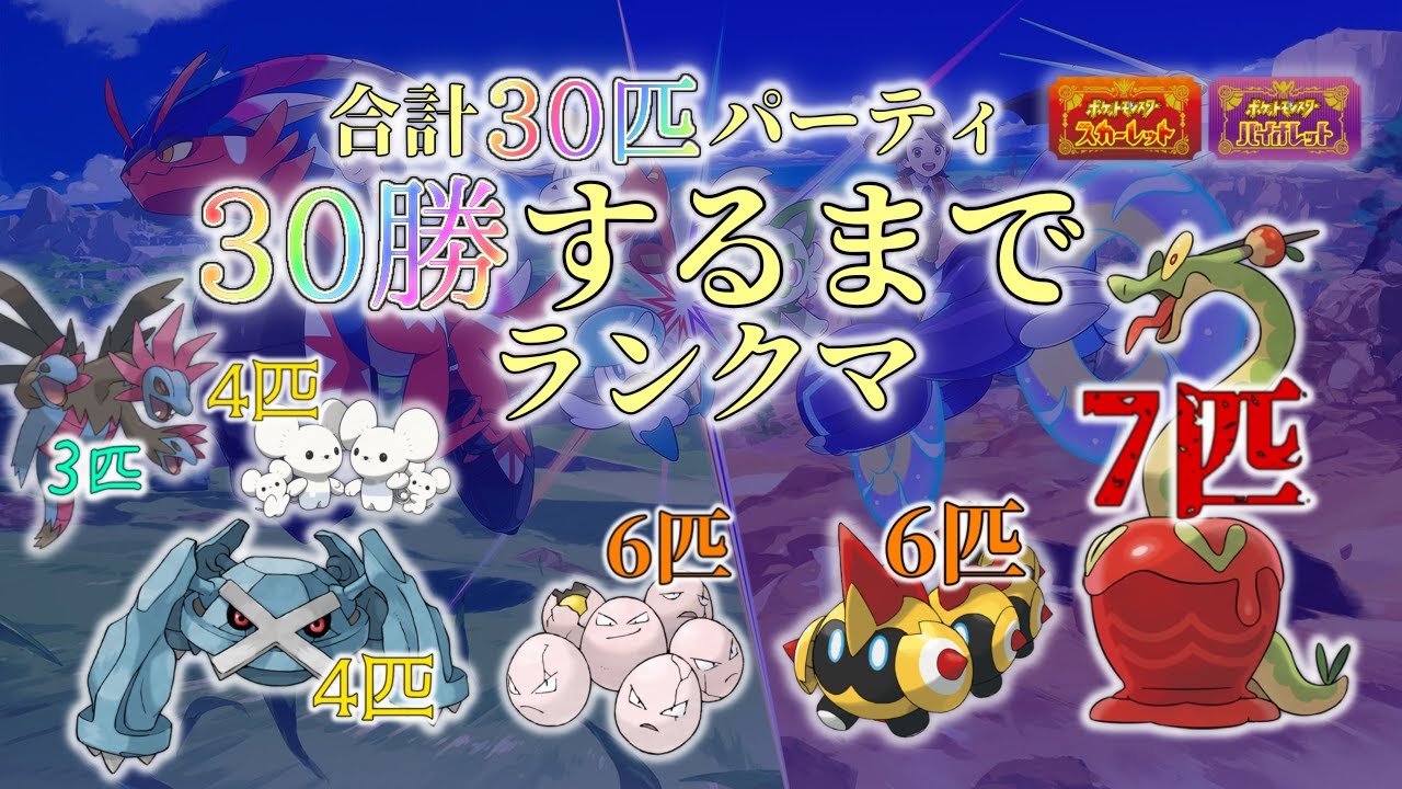 【30周年記念】そこそこ無理ゲー【ポケモンSVランクマ】