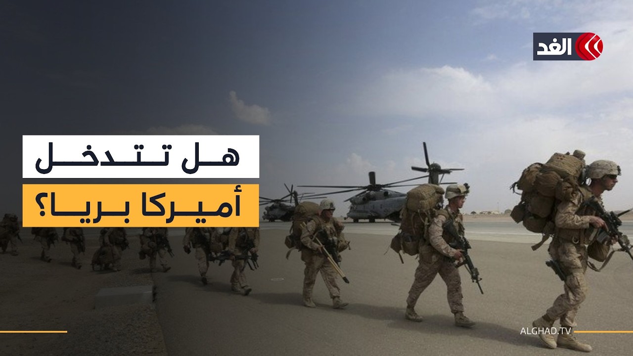 مع بداية الأسبوع الثالث للحرب.. ما الذي ينتظر طهران؟ وهل تتدخل أميركا بريا في جزيرة خرج الإيرانية؟