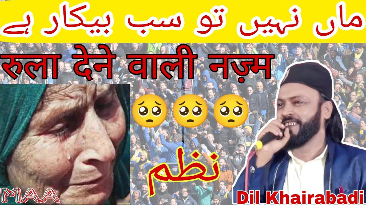 माँ नहीं तो कुछ भी नहीं Dil Khairabadi ने माँ के ऊपर शानदार नज्म/लौट आ परदेश से DIL KHAIRABADI 2020