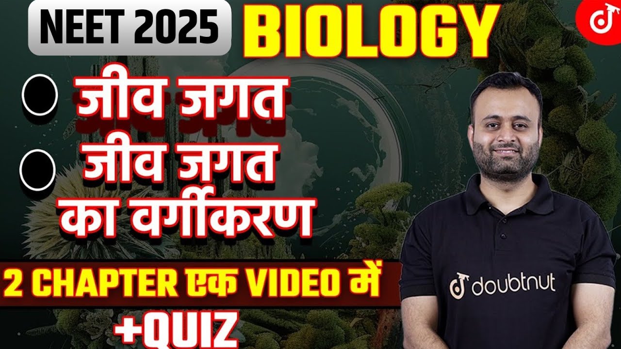 NEET 2025 Biology जीव जगत / जीव जगत का वर्गीकरण 2 Chapter एक Video में ( + Quiz ) Parth Sir #neet