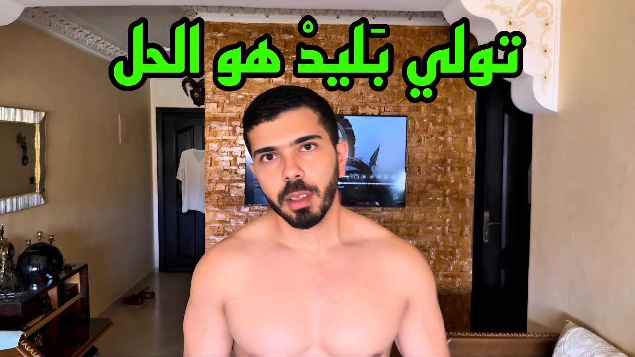 تكون بَليدْ أيخليك تكون عندك ثقة في نفس كثر من 99% ديال الرجال