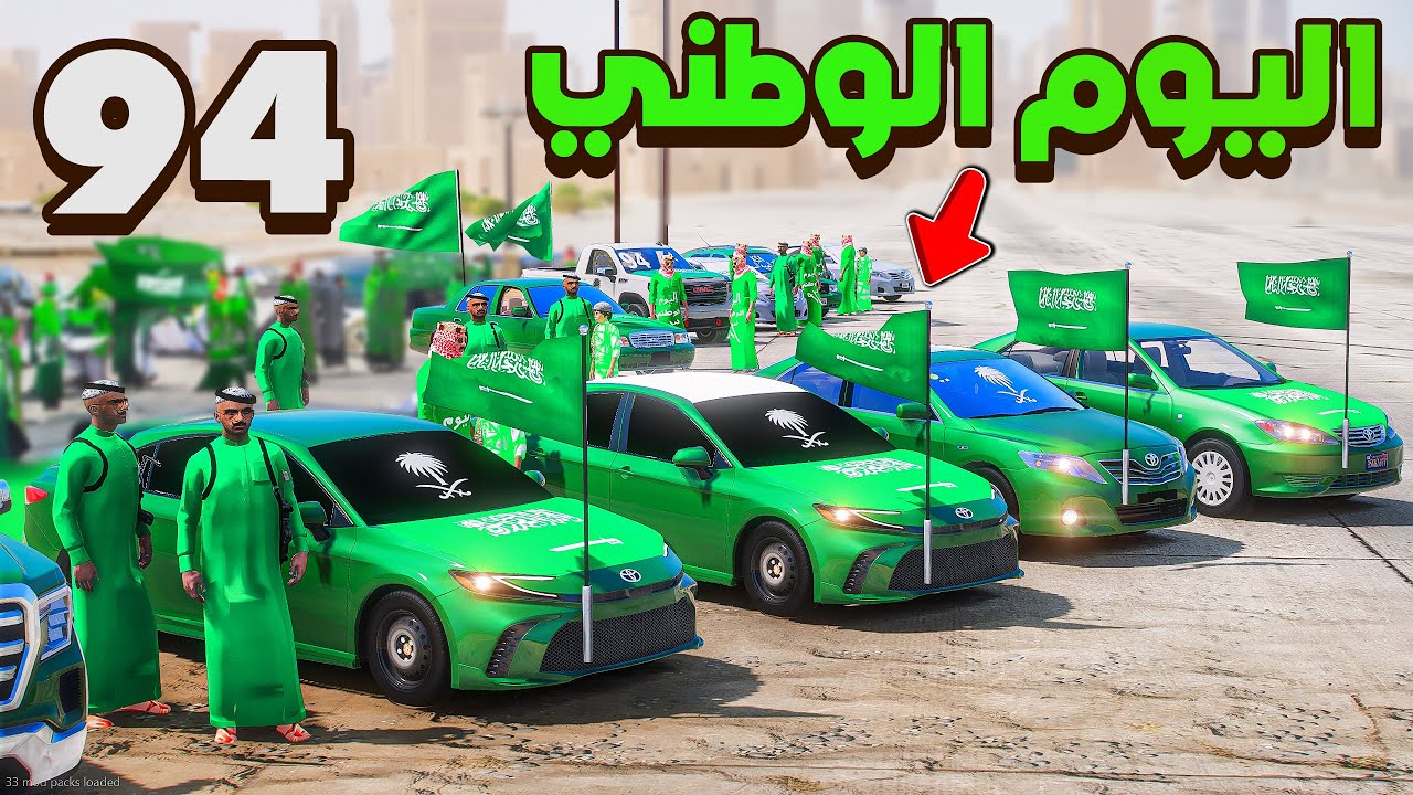 اليوم الوطني  94 🇸🇦 💚 ..!!🔥شوف وش صار GTA V