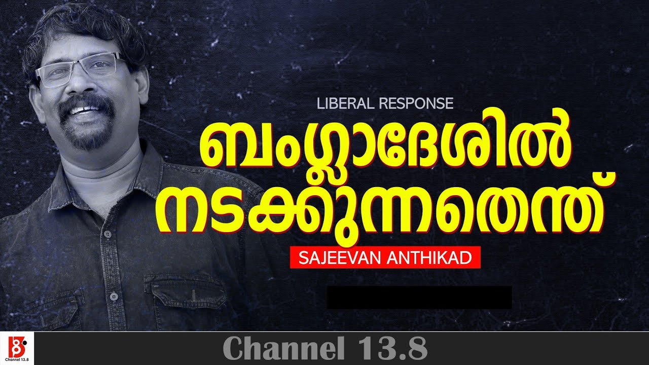 ബംഗ്ലാദേശിൽ നടക്കുന്നതെന്ത്? Bangladesh | Sajeevan Anthikad | Liberal Response