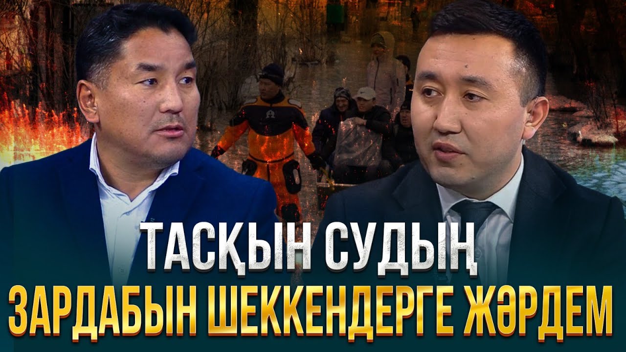 Тасқын судың зардабын шеккендерге жәрдем | JJ Talk