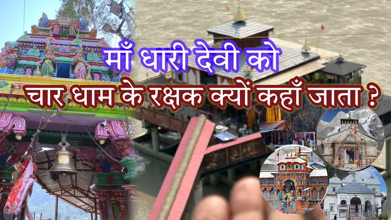 चार धाम के रक्षक माँ धारी देवी को ही क्यों कहाँ जाता है ? माँ धारी देवी | माँ काली के नये रूप 🚩|