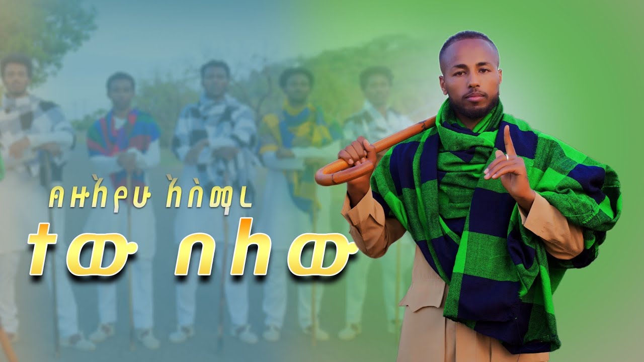 ብዙአየሁ አስማረ - ተውበለው (Bizuayehu Asmare - Tewbelew) New Ethiopian music 2025 (Official Video)