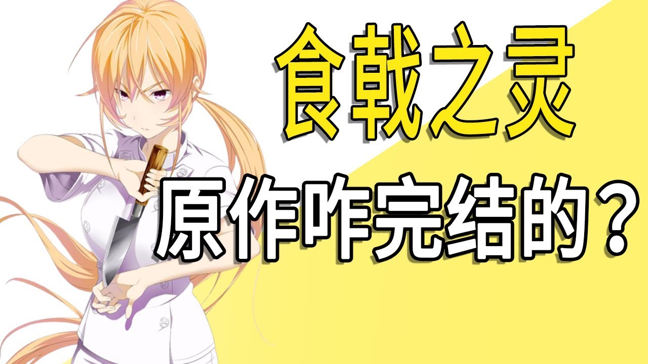 《食戟之灵》原作是咋完结的？男主身世是怎样的？【一方通行kuma】