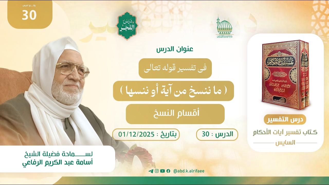 الدرس الثلاثون : درس التفسير | كتاب تفسير آيات الأحكام | فضيلة الشيخ أسامة الرفاعي