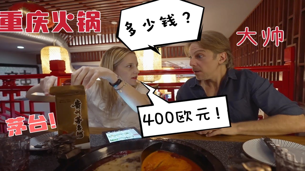 My Brother Tasted Chinese Baijiu for the First Time 當老外家人第一次吃火鍋加茅台！驚訝菜還能這麼吃，酒還能這麼貴！