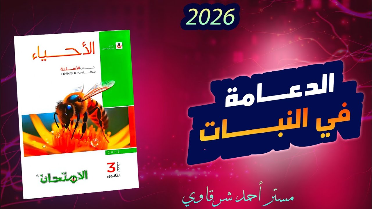 حل اسئله كتاب الامتحان احياء 3ث 2026 تمارين درس الدعامه فى النبات | الفصل الاول | الدرس الاول