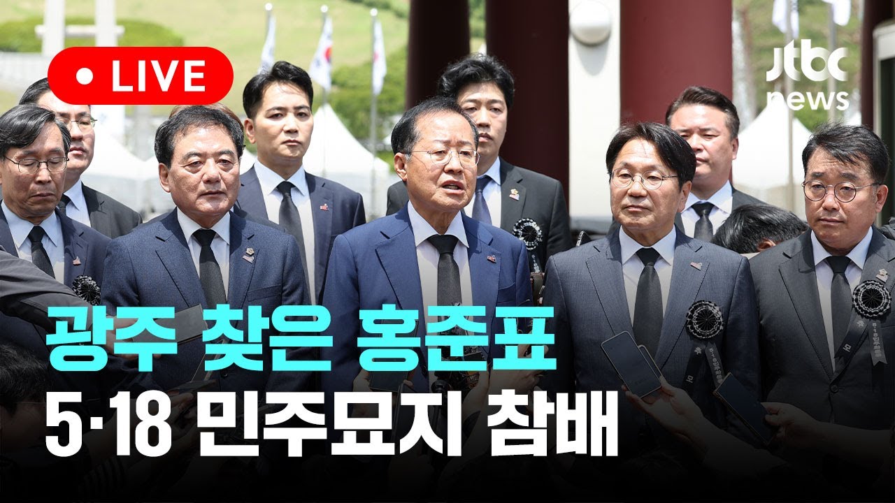 [다시보기] 광주 찾은 홍준표 5·18 민주묘지 참배-5월 17일 (금) 풀영상 [이슈현장] / JTBC News