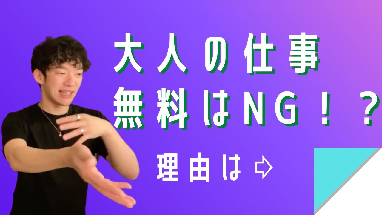 大人をタダ働きさせると酷い目に遭う理由【DaiGo切り抜き】