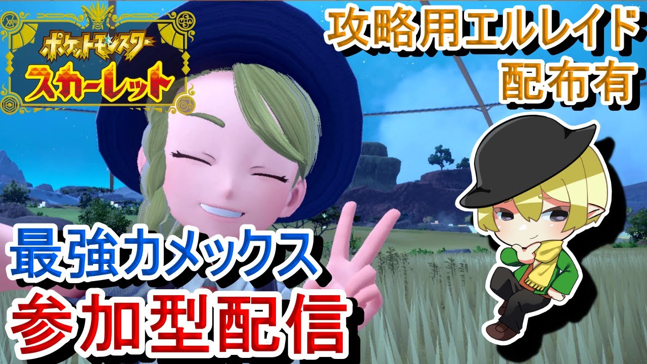 [ポケモンSV参加型]初見歓迎！最強カメックスレイド参加型配信！朝活だぞ！！！[#JPVTuber]