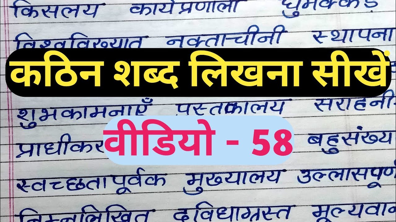 🍄kathin shabd likhna kaise sikhe | hindi hard words | how to learn hindi | difficult words in hindi