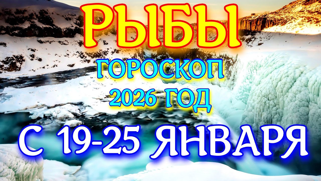 ГОРОСКОП РЫБЫ С 19-25 ЯНВАРЯ НА НЕДЕЛЮ ПРОГНОЗ 2026 ГОД tarot today