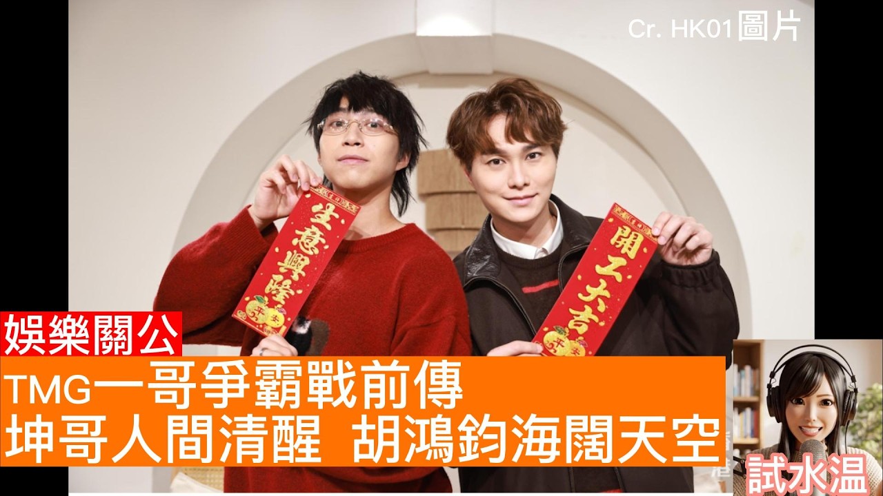 吳業坤傳離巢TMG，名都除埋，中年好聲音歌手5折搶客？胡鴻鈞加盟Sony Music China進軍內地海闊天空, MV首首過百萬VIEWS！不再等運到的男人最帥，離開大台「海闊天空」。