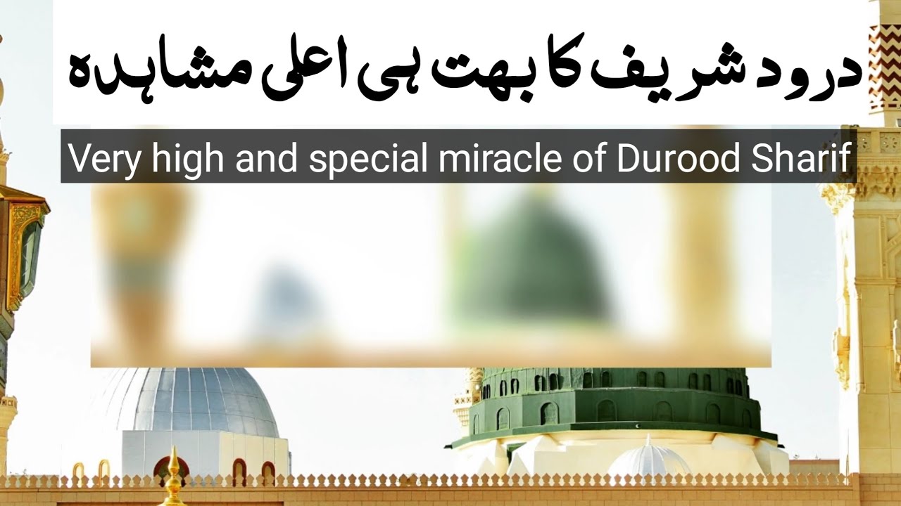 darood sharif ka bht khas mushahida | miracle of darood sharif