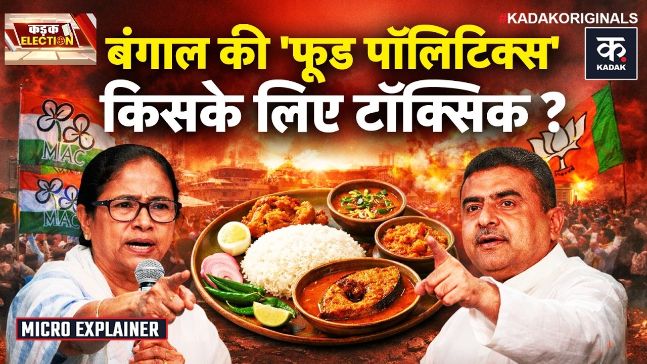 West Bengal Election 2026: चुनाव से पहले BJP vs TMC की लड़ाई ‘फूड वॉर’ पर आई! | CM Mamata Banerjee