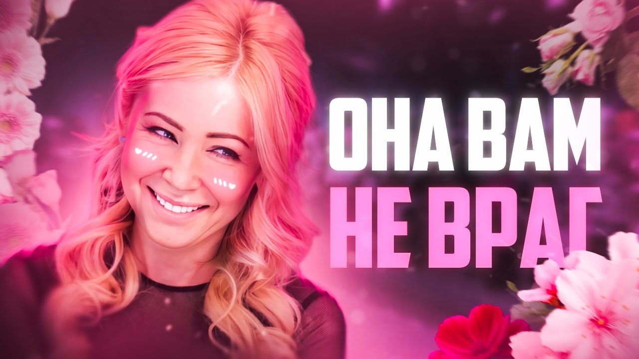 ОНА ВАМ НЕ ВРАГ