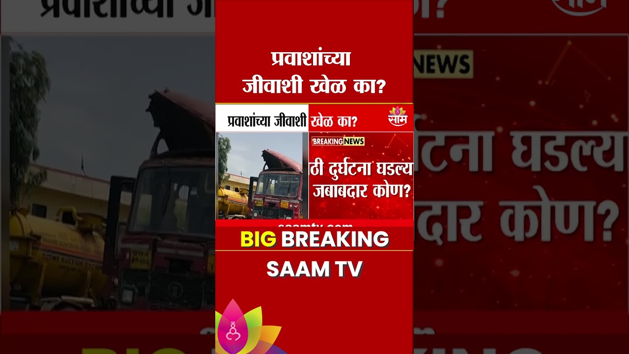 प्रवाशांच्या जीवाशी खेळ का? धावत्या एसटी बसचं छत उखडलं | ST Bus Accident