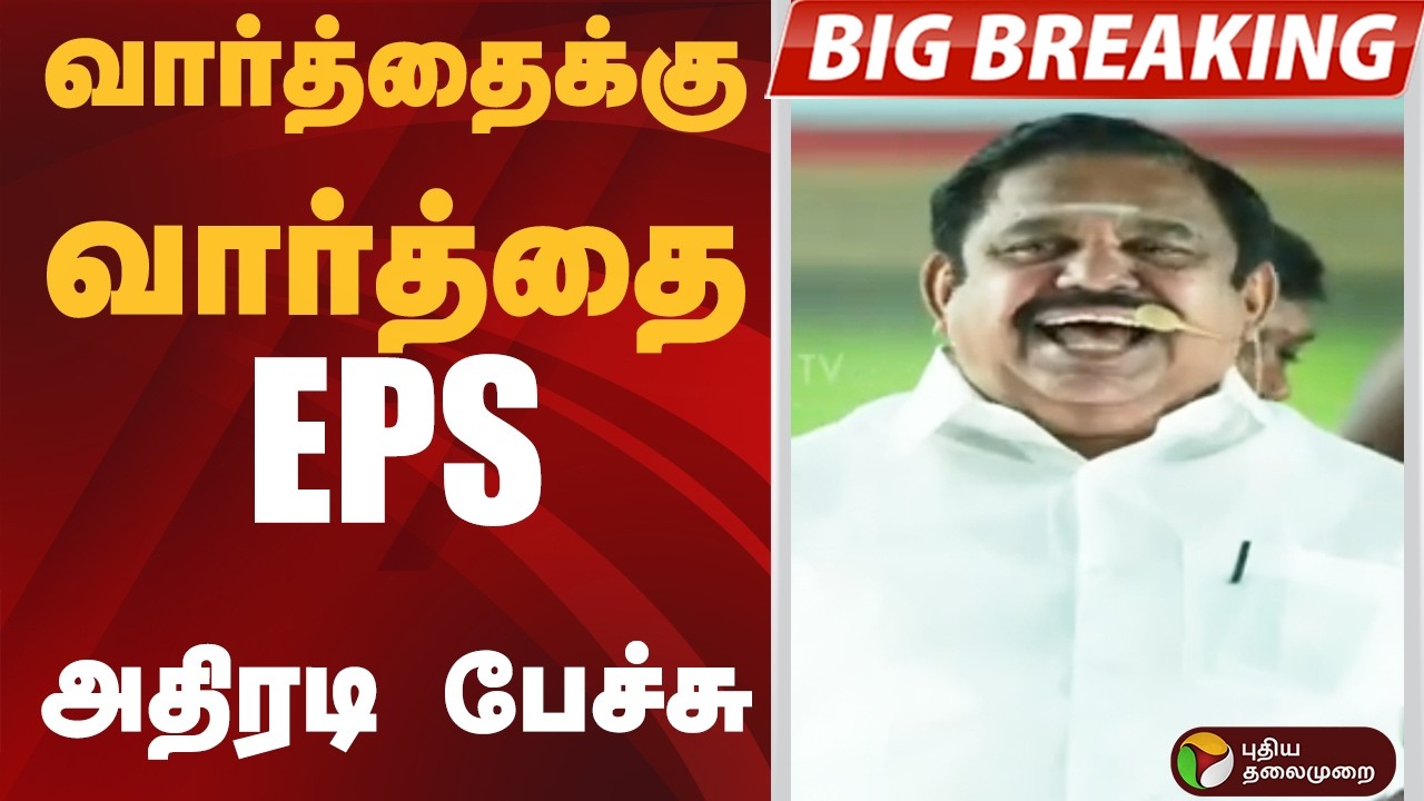 #BIGBREAKING: வார்த்தைக்கு வார்த்தை.. EPS அதிரடி பேச்சு | EPS | ADMK