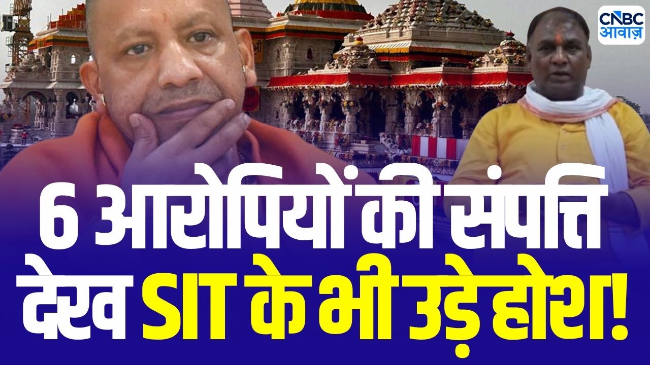 Ram Mandir donation row update: चंदा घोटाला में 6 आरोपी! टिन्नू की इतनी संपत्ति ने उड़ाए होश | SIT