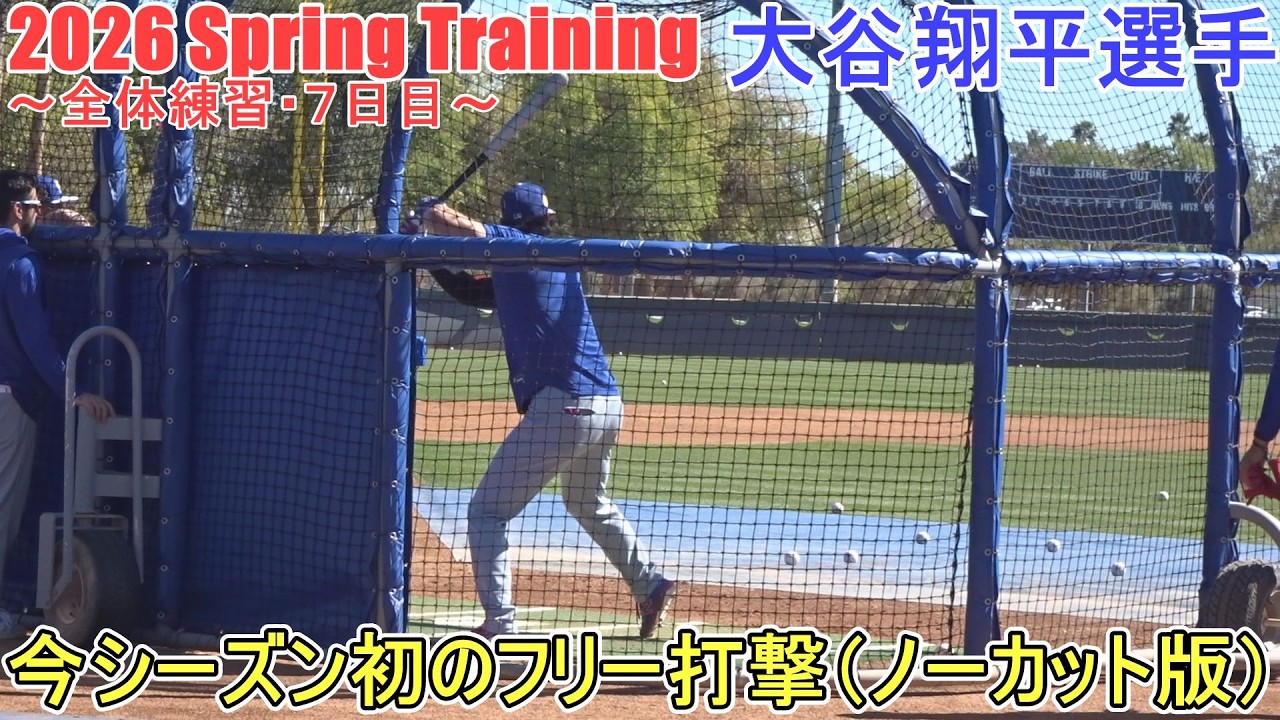 今季初のフリー打撃（ノーカット版）♦35スイング中５本の柵越え！♦【大谷翔平選手】～全体練習・7日目～Shohei Ohtani 2026 Spring Training
